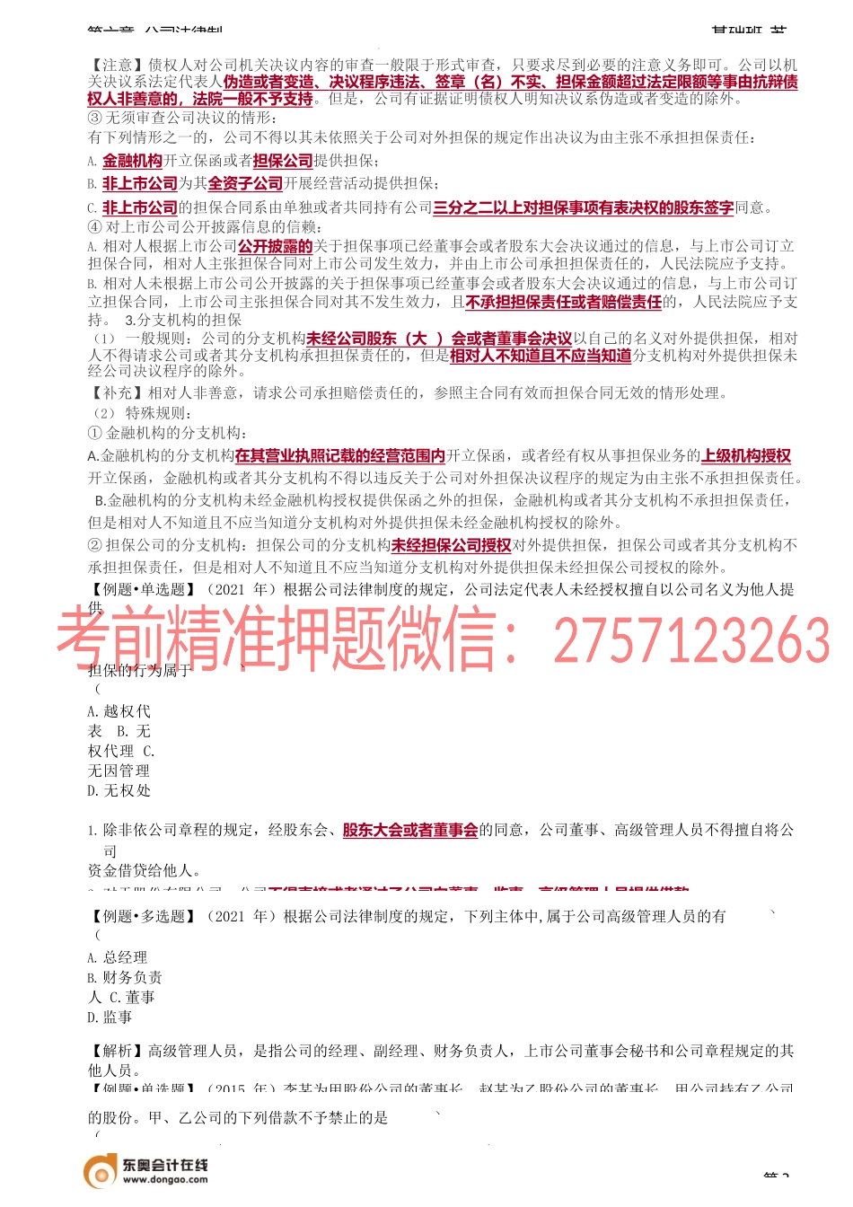 第46讲_公司法人财产权.docx_第3页