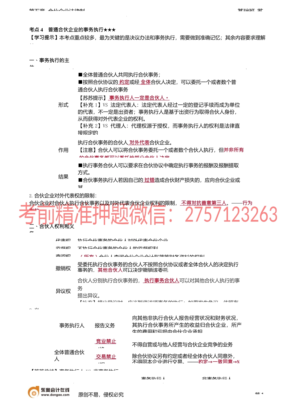 第43讲_普通合伙企业的事务执行、与第三人的关系.docx_第1页