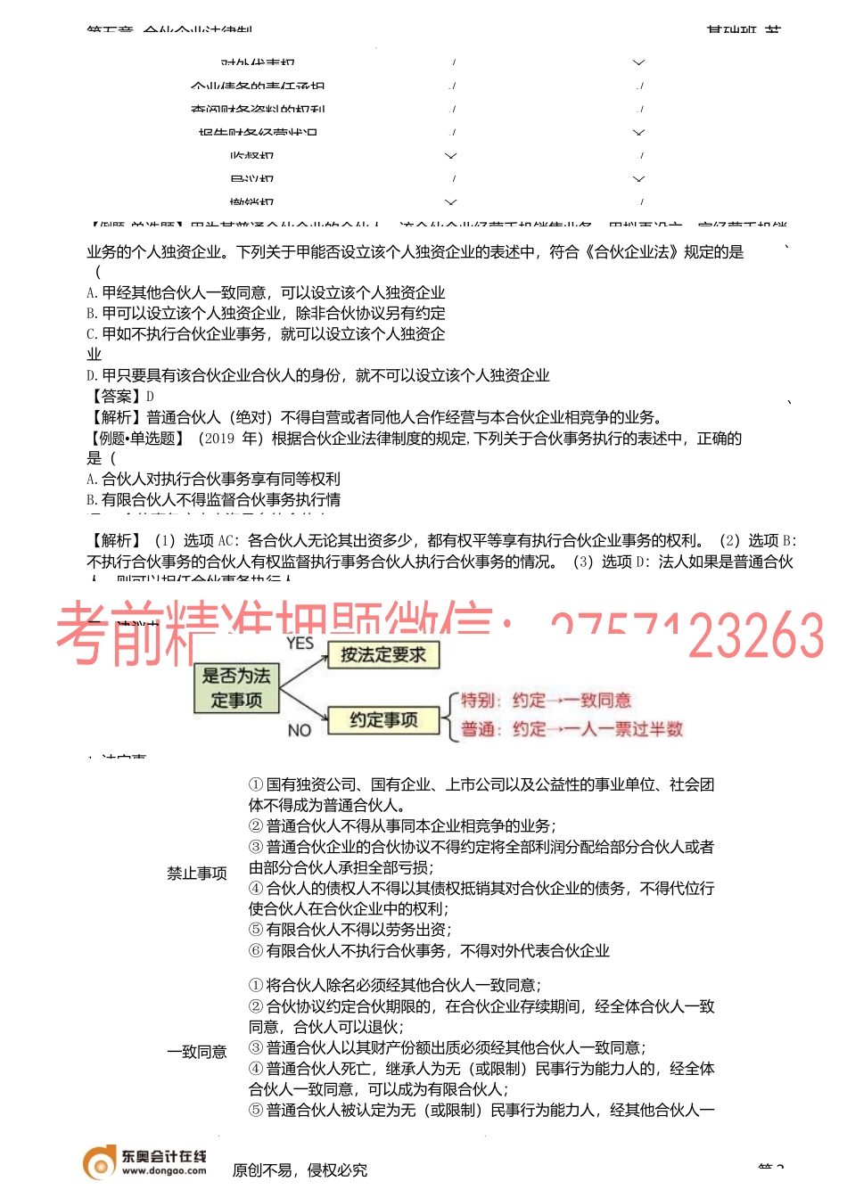 第43讲_普通合伙企业的事务执行、与第三人的关系.docx_第2页