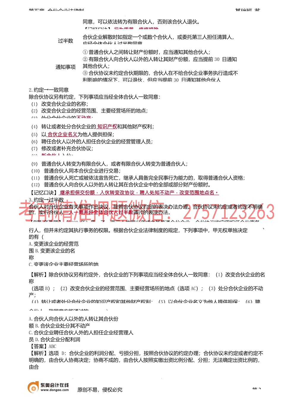 第43讲_普通合伙企业的事务执行、与第三人的关系.docx_第3页