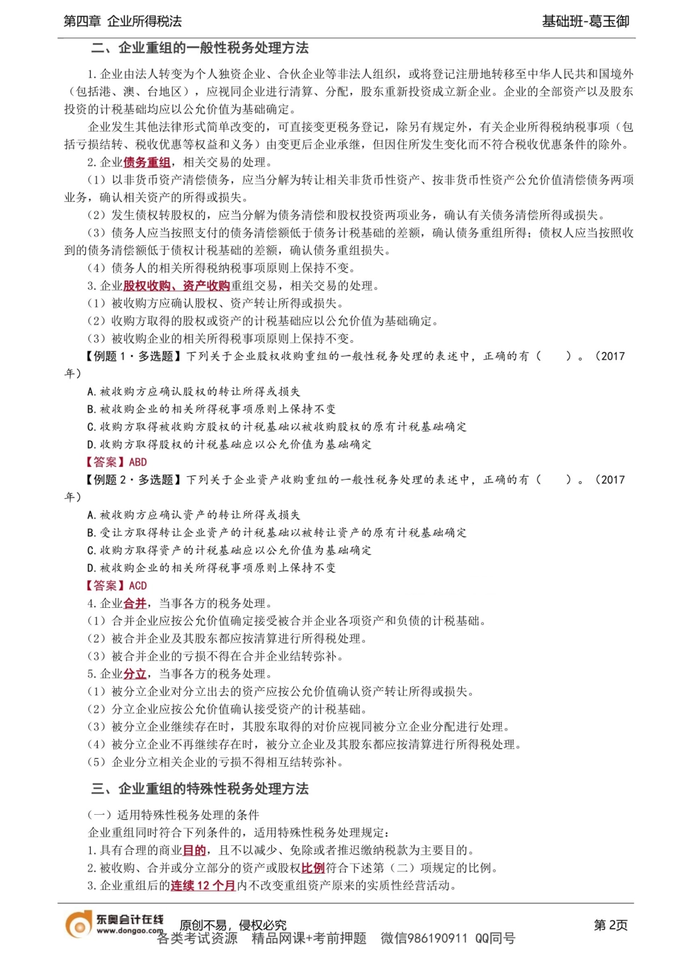 第39讲_企业重组的所得税处理 .docx_第2页