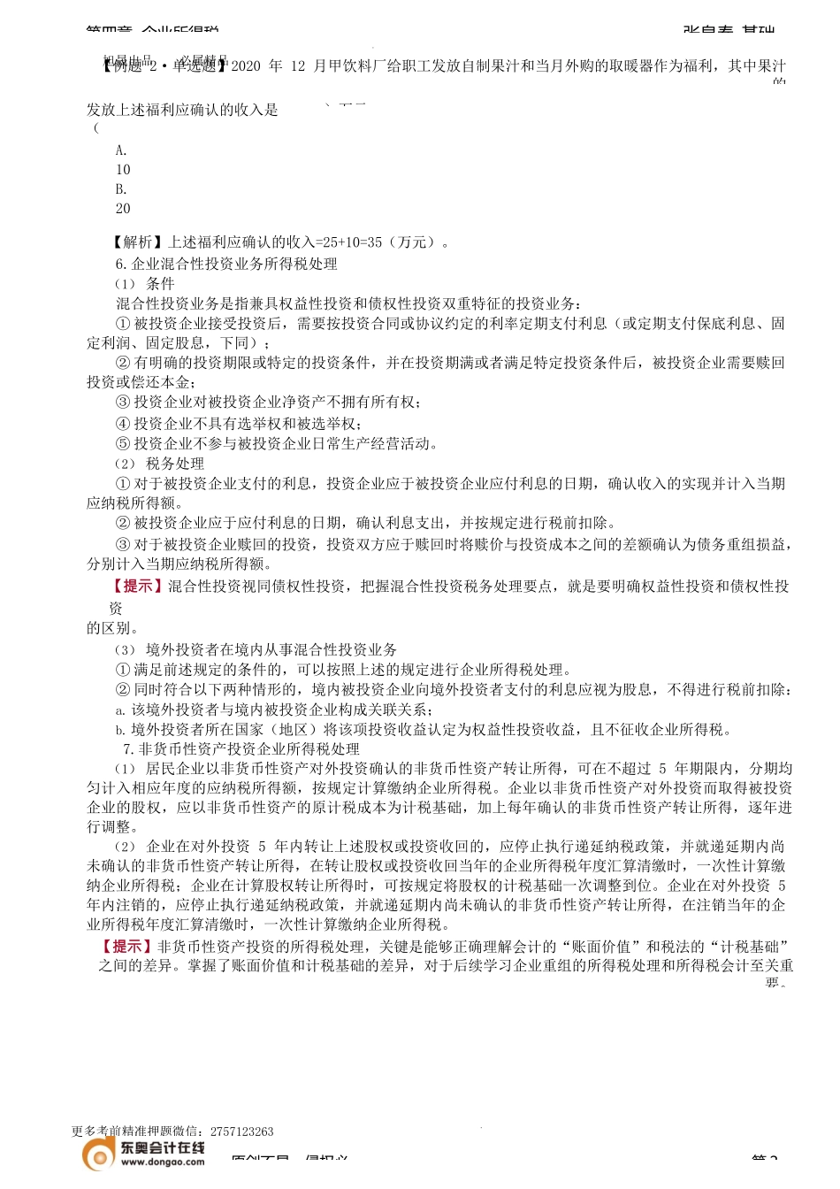 第46讲_特殊收入的确认.docx_第2页