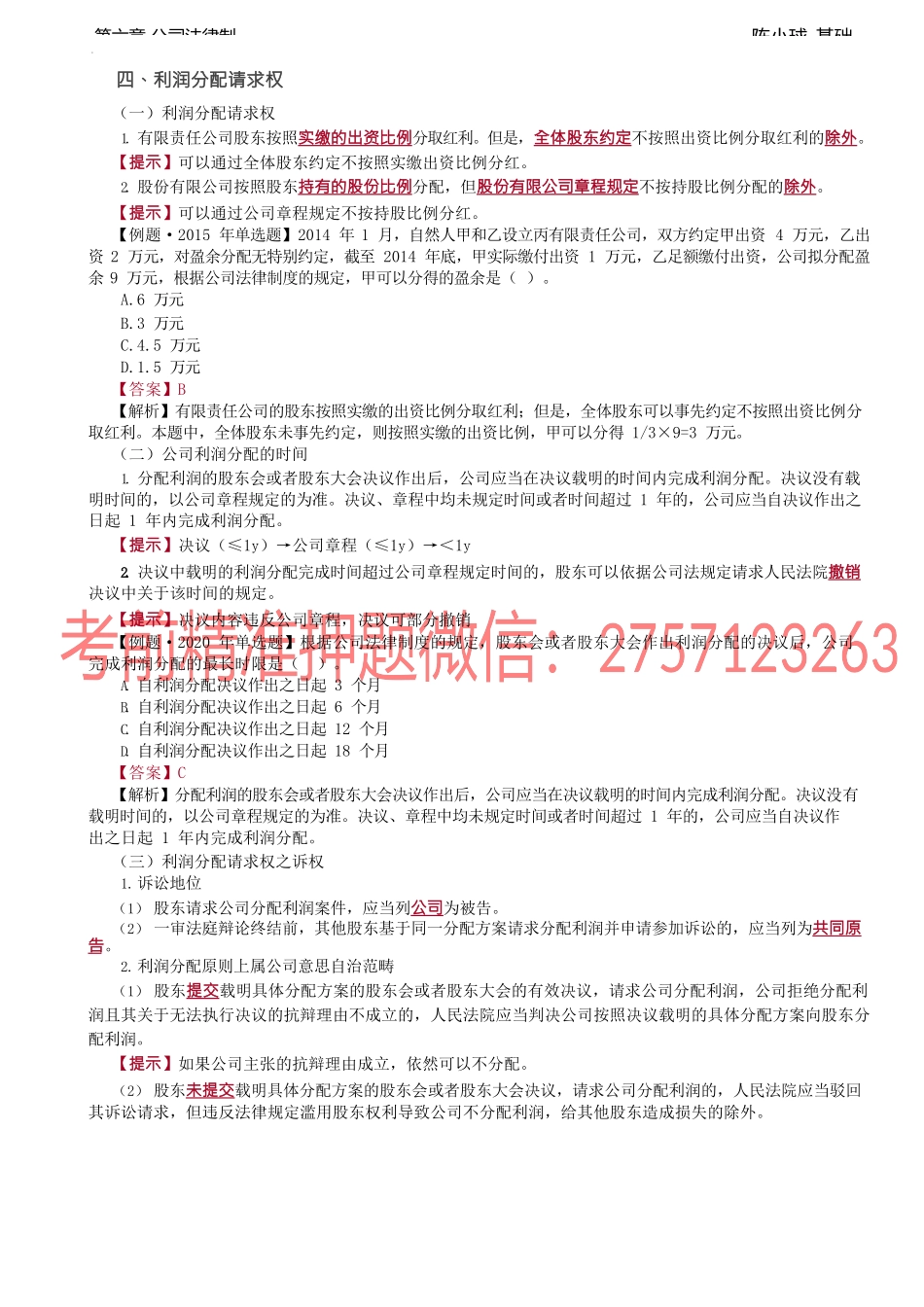 第45讲_股东权利（2）.docx_第1页