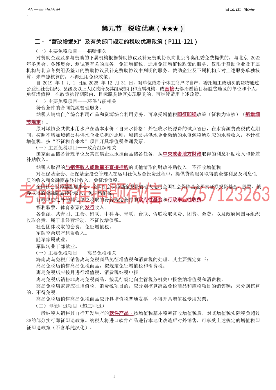 第40讲_增值税税收优惠（3）.docx_第1页