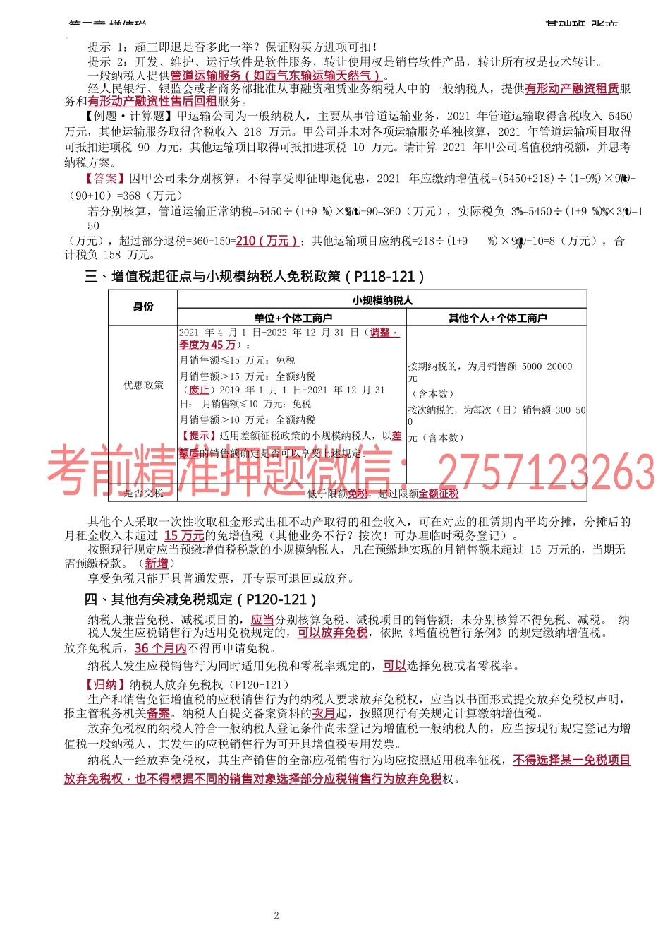 第40讲_增值税税收优惠（3）.docx_第2页