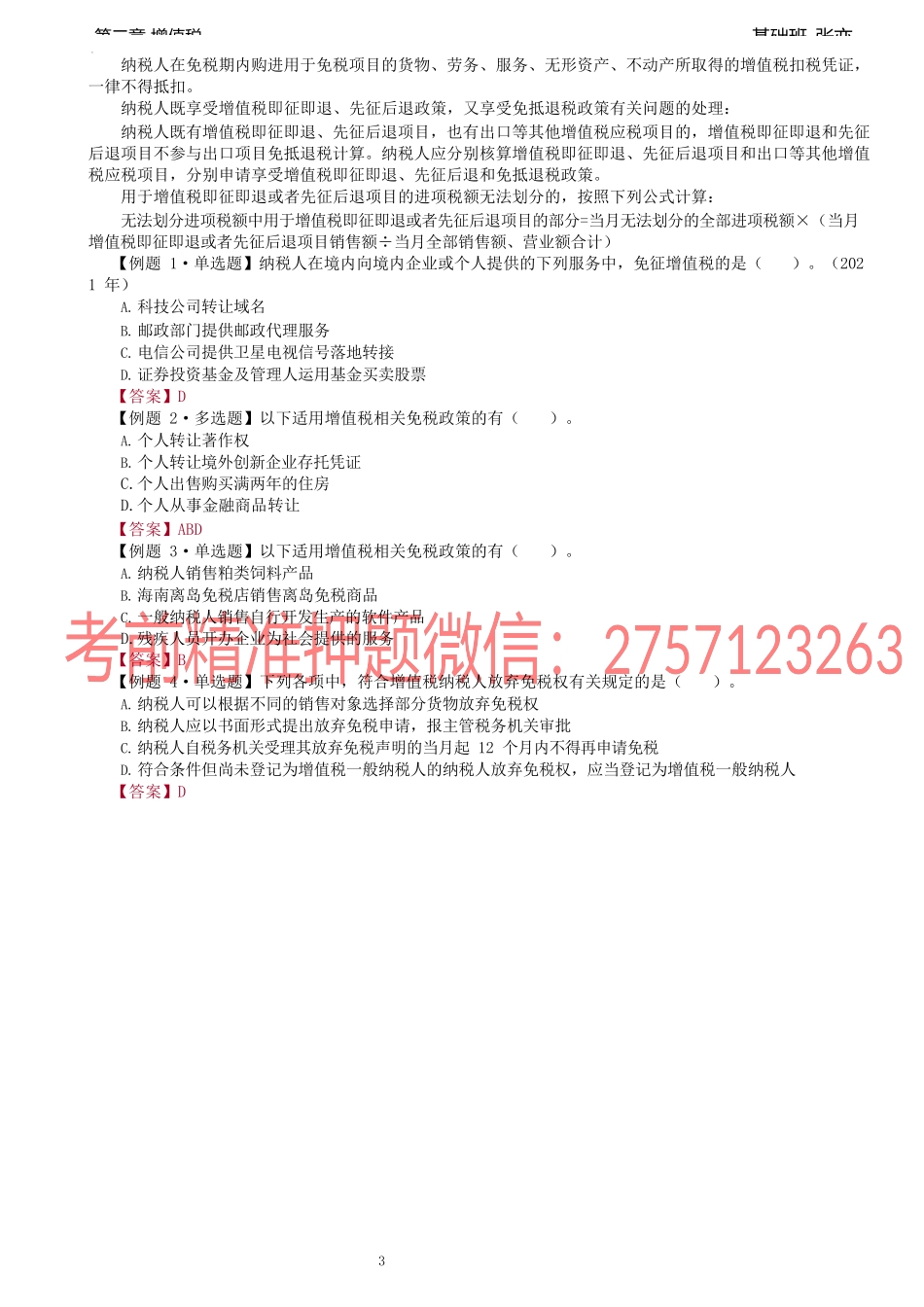 第40讲_增值税税收优惠（3）.docx_第3页