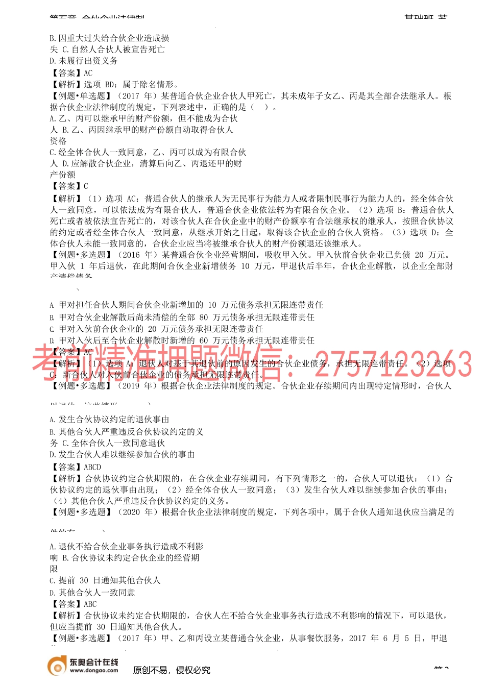 第44讲_普通合伙人的入伙和退伙、特殊的普通合伙企业.docx_第3页