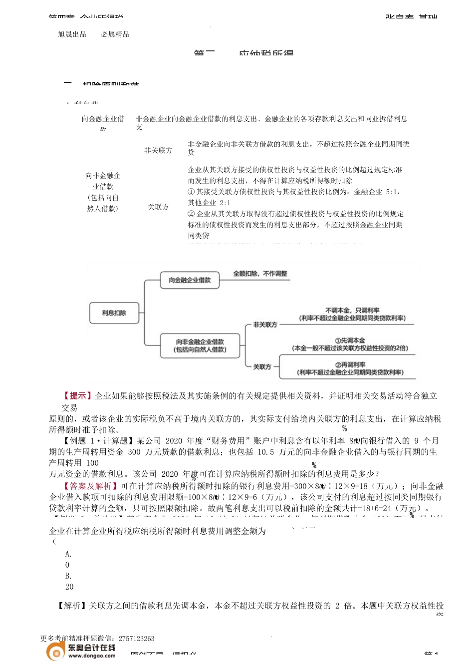 第48讲_扣除原则和范围（2）.docx_第1页