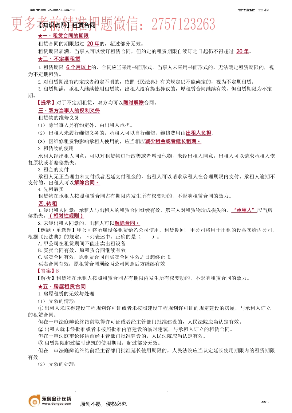 第41讲_租赁合同、融资租赁合同.docx_第1页