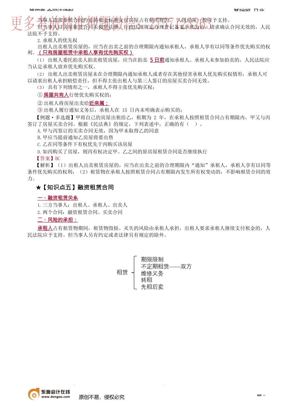 第41讲_租赁合同、融资租赁合同.docx_第2页