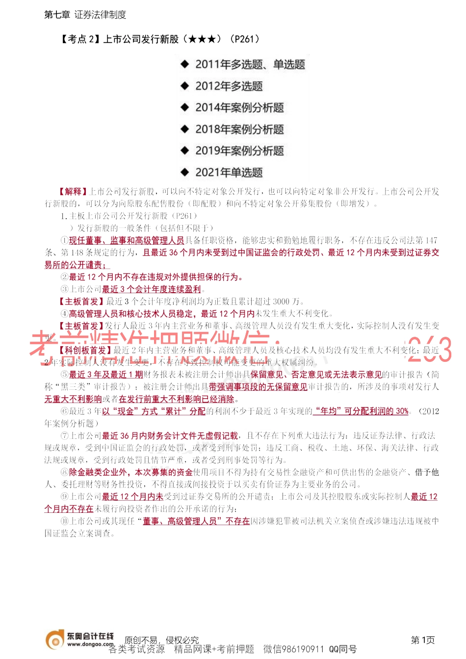 第45讲_上市公司发行新股.docx_第1页