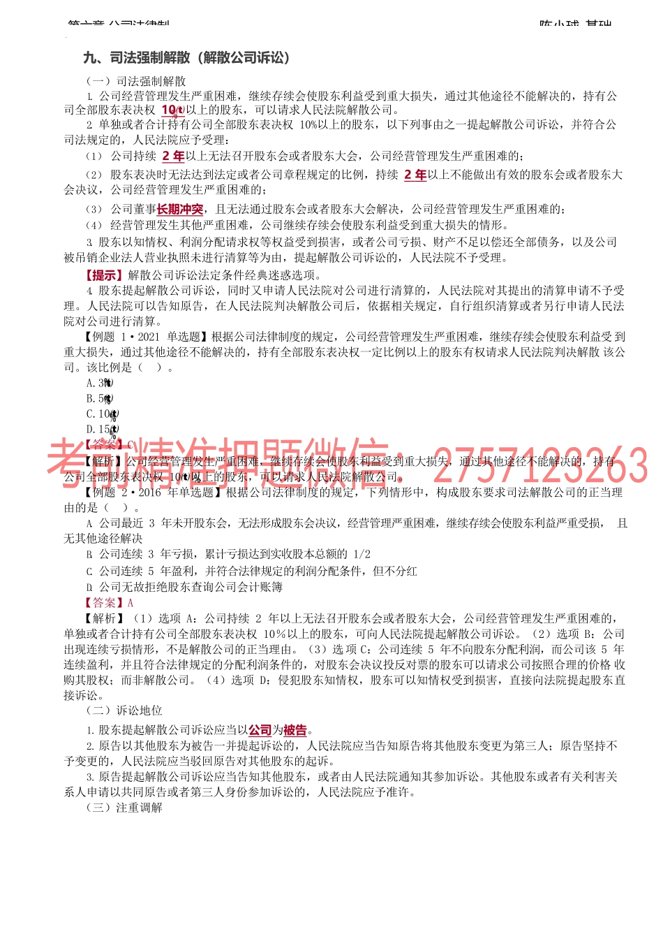 第46讲_股东权利（3）、股东（大）会.docx_第1页