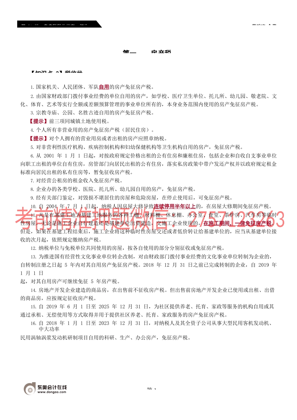 第51_房产税税收优惠、征收管理.docx_第1页