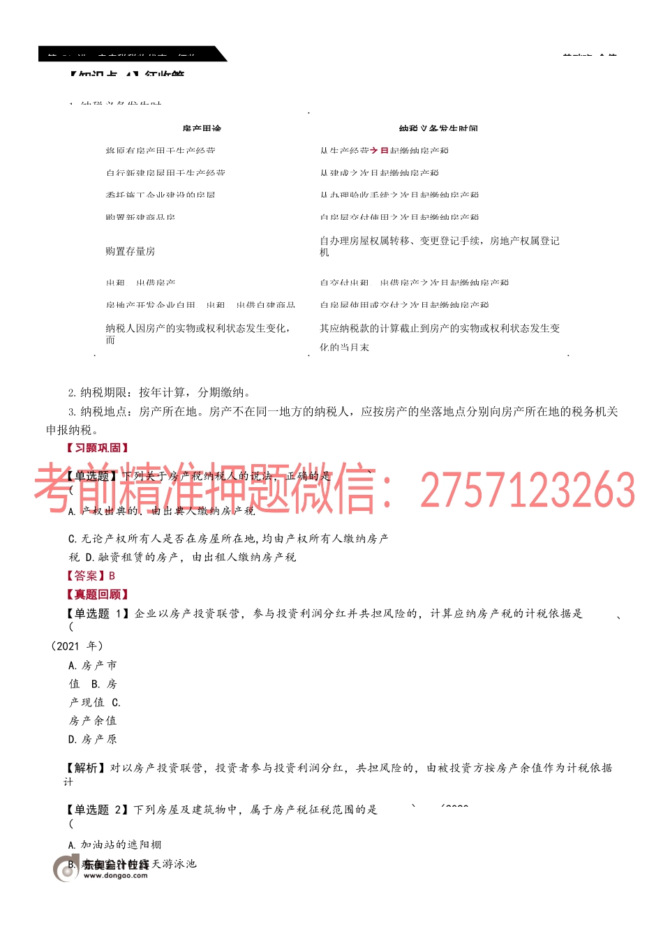 第51_房产税税收优惠、征收管理.docx_第2页