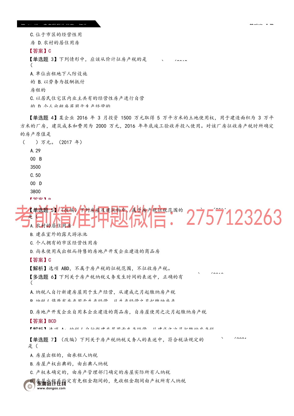 第51_房产税税收优惠、征收管理.docx_第3页