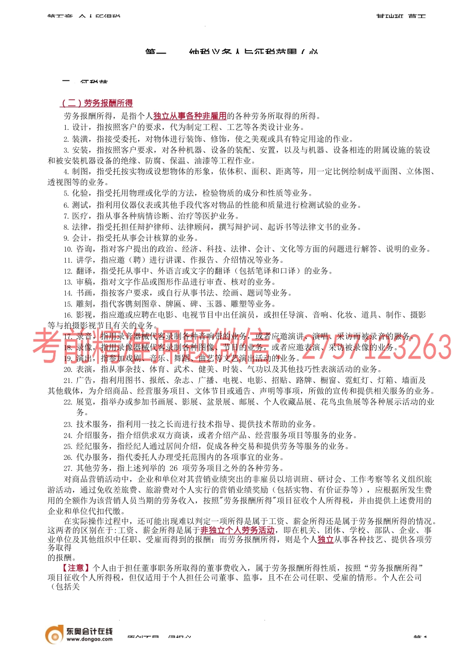 第46讲_纳税义务人与征税范围（2）.docx_第1页