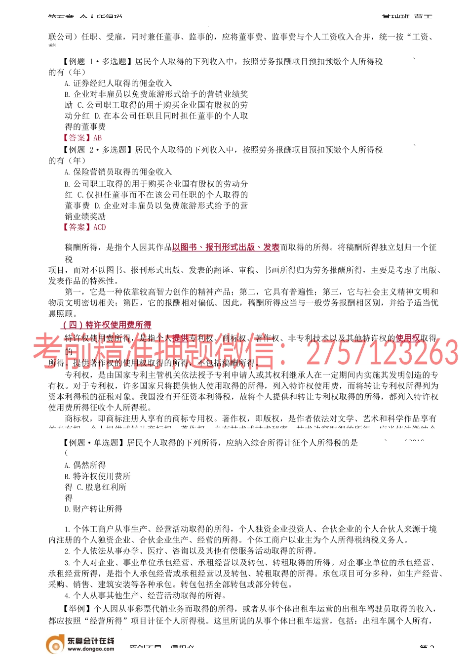 第46讲_纳税义务人与征税范围（2）.docx_第2页