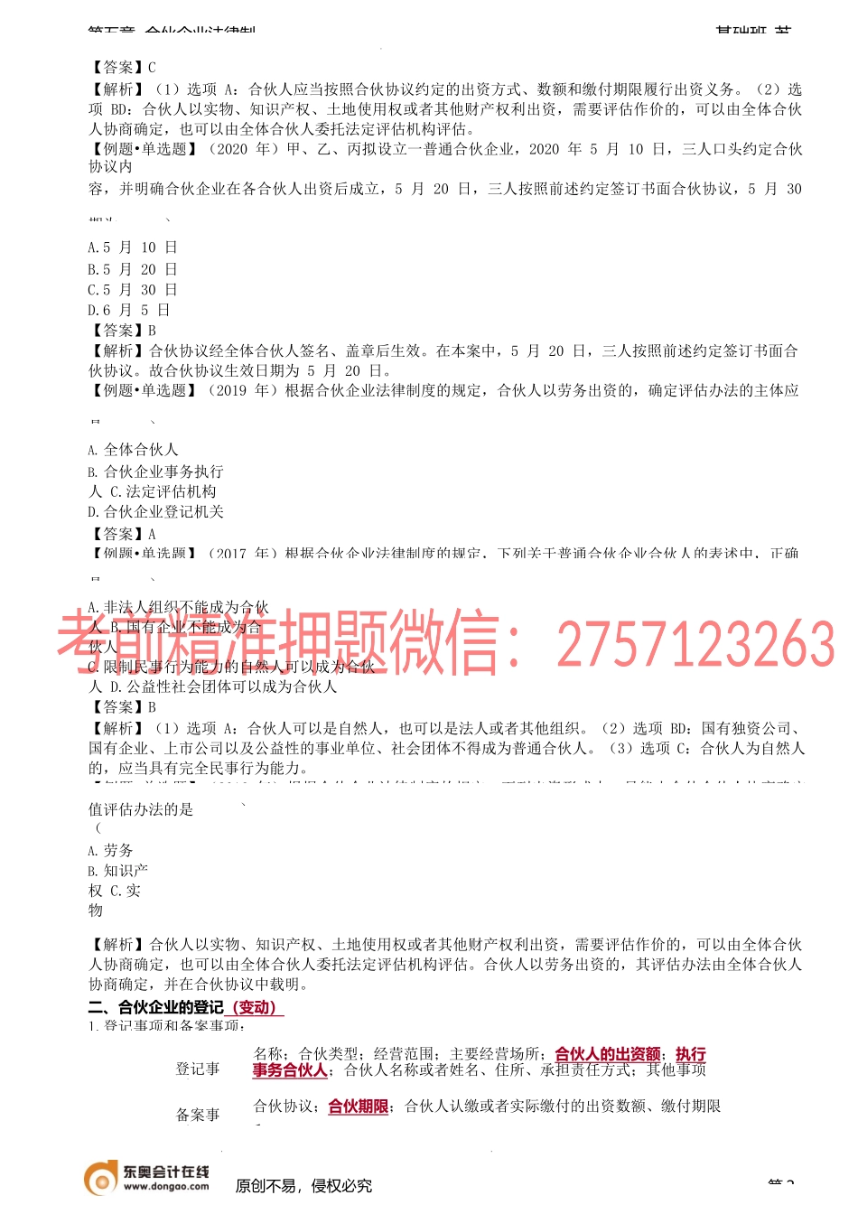 第42讲_普通合伙企业的设立、财产管理.docx_第2页