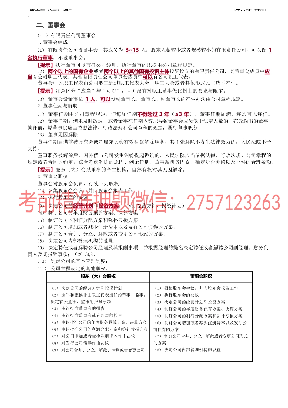 第47讲_董事会、监事会、经理.docx_第1页