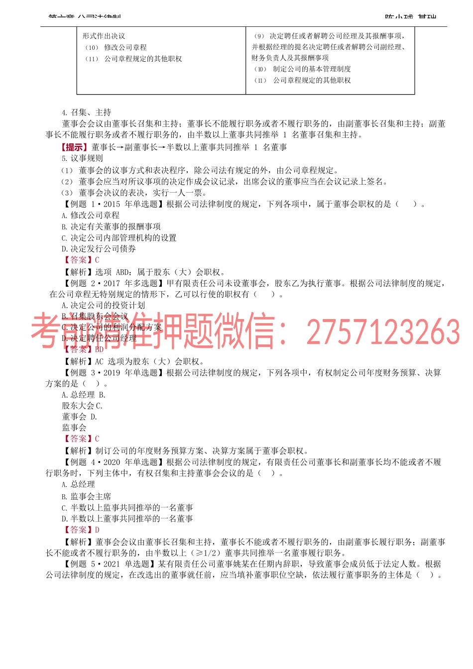 第47讲_董事会、监事会、经理.docx_第2页