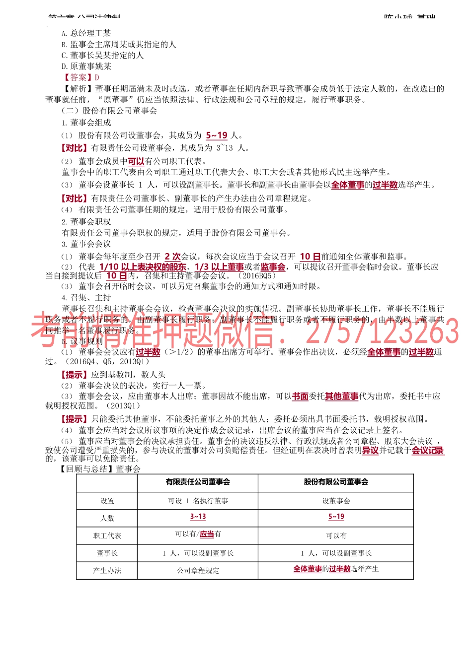 第47讲_董事会、监事会、经理.docx_第3页