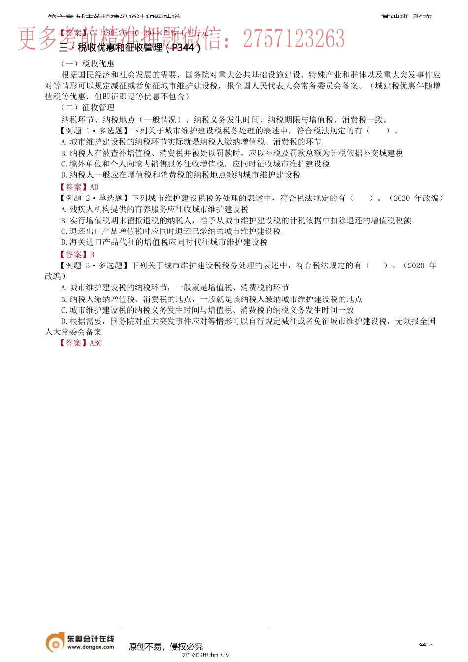 第51讲_城市维护建设税.docx_第3页