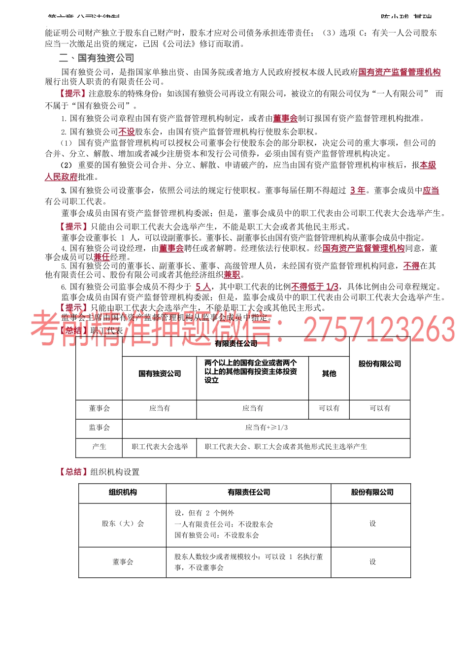 第49讲_一人有限公司、国有独资公司、董监高、财务、利润分配、公积金.docx_第2页