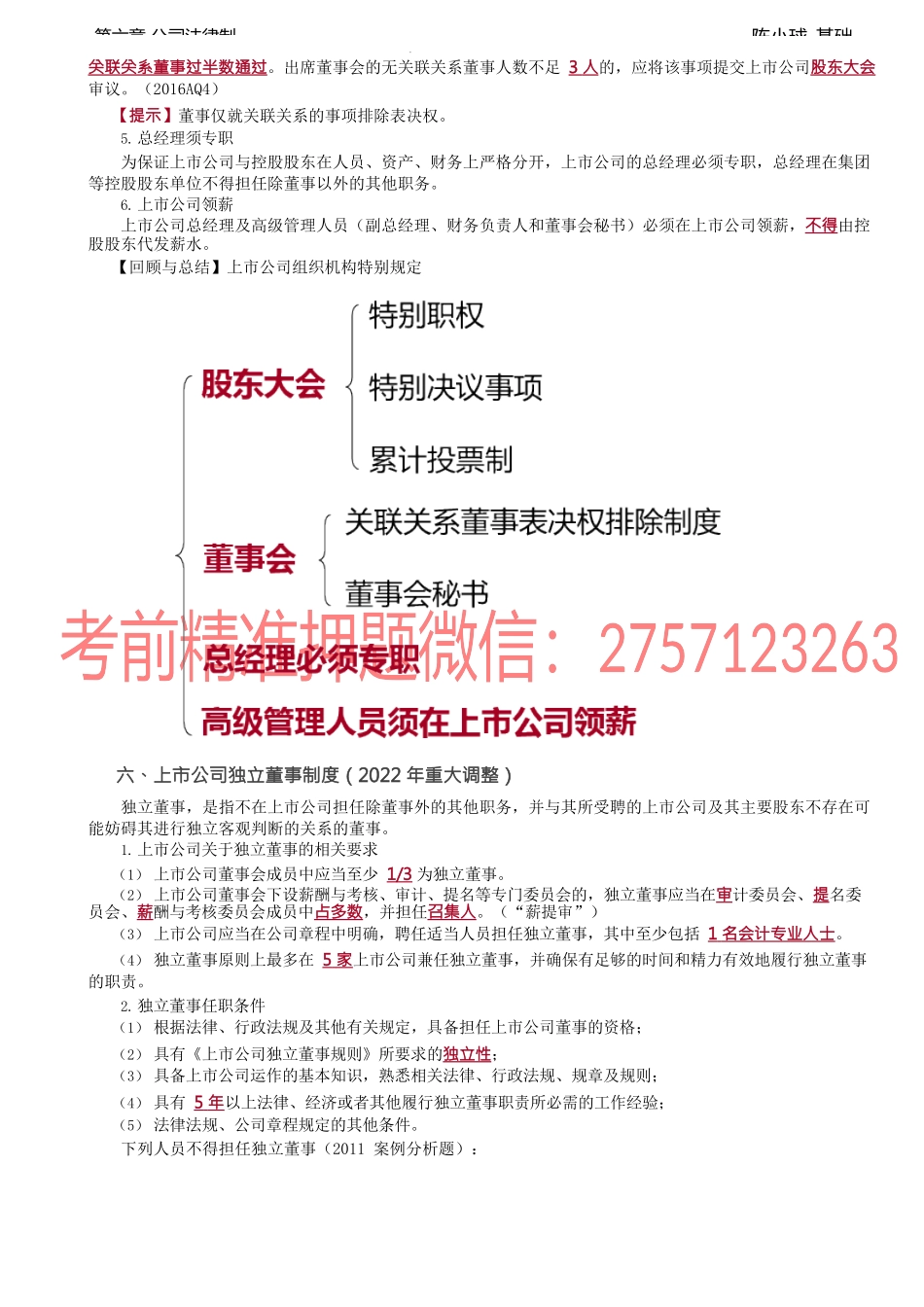 第48讲_上市公司组织机构的特别规定、上市公司独立董事制度.docx_第2页