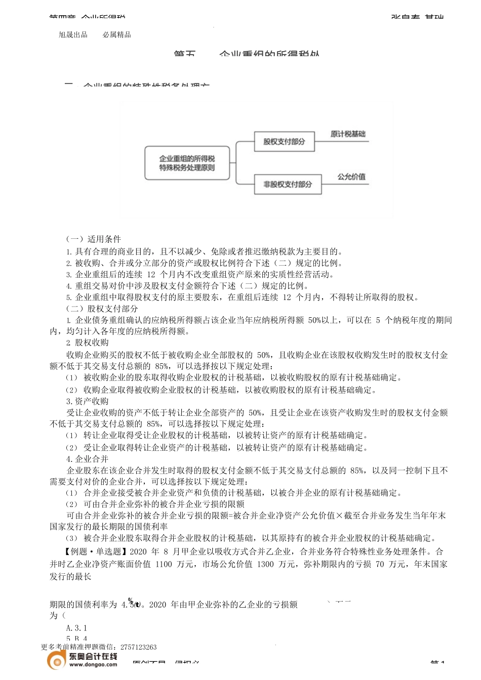 第53讲_企业重组的特殊性税务处理.docx_第1页