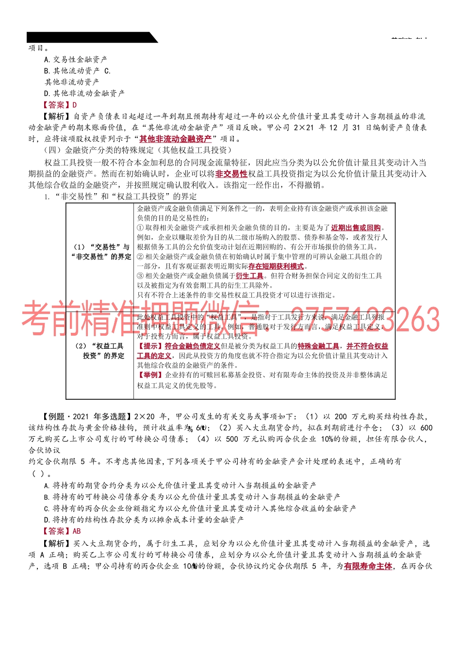 第52_金融资产的分类（3）金融负债的分类金融工具的重分类.docx_第2页