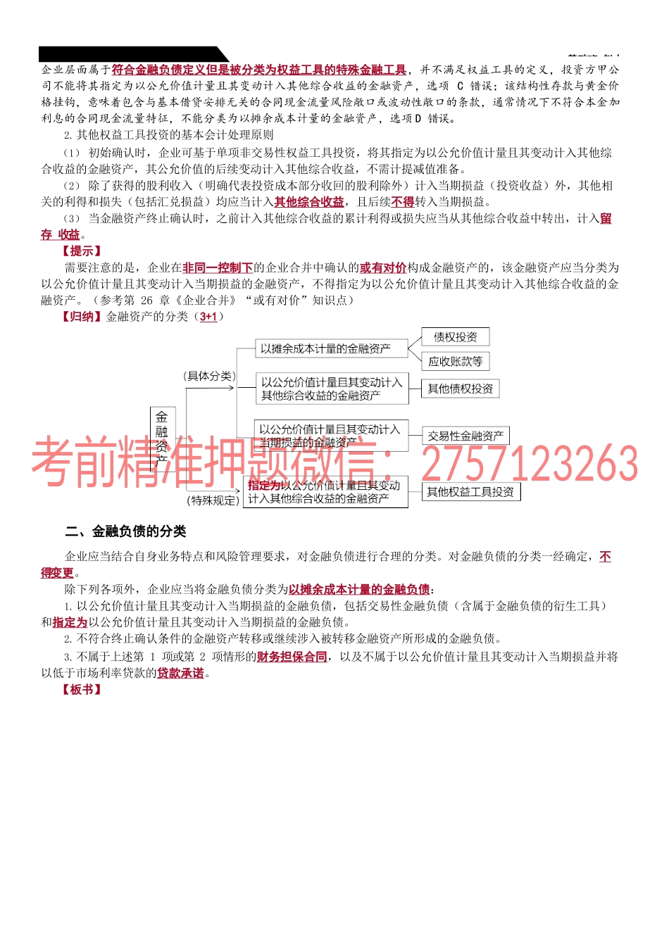 第52_金融资产的分类（3）金融负债的分类金融工具的重分类.docx_第3页
