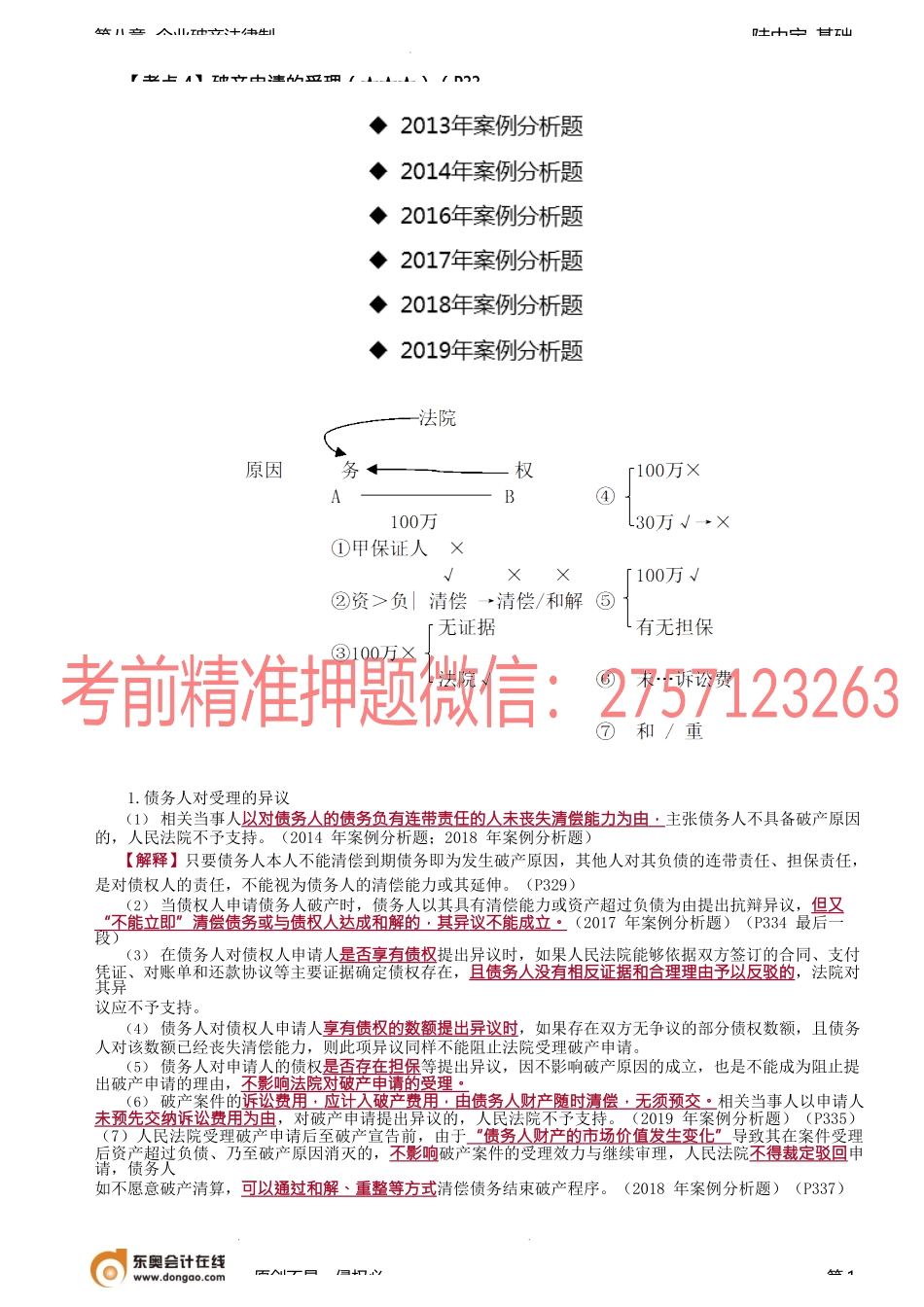 第50讲_破产申请的受理.docx_第1页