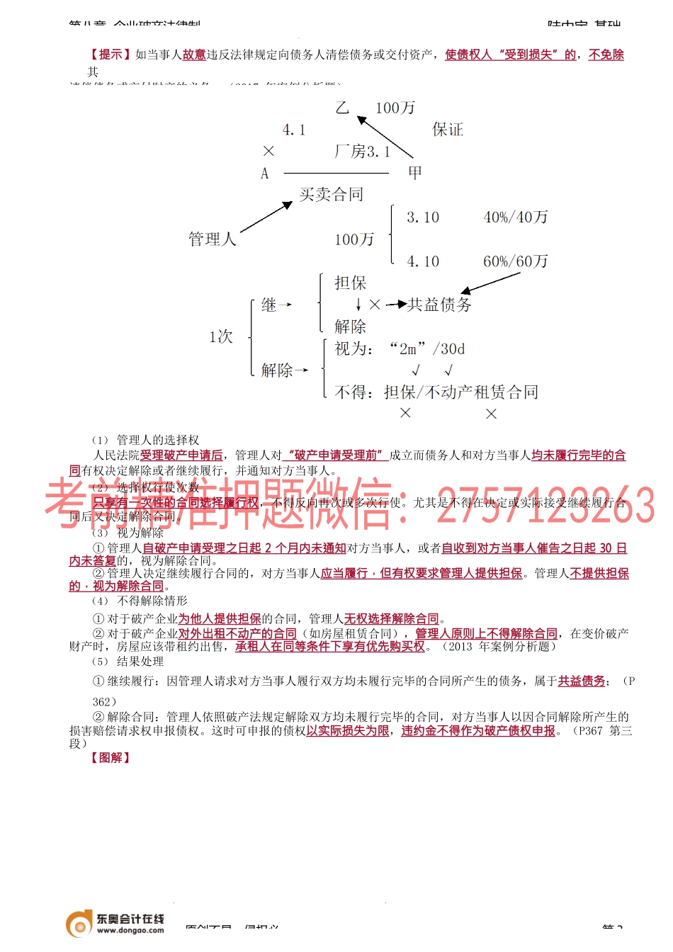 第50讲_破产申请的受理.docx_第3页