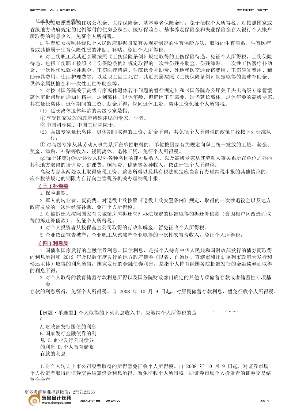 第54讲_税收优惠.docx_第3页