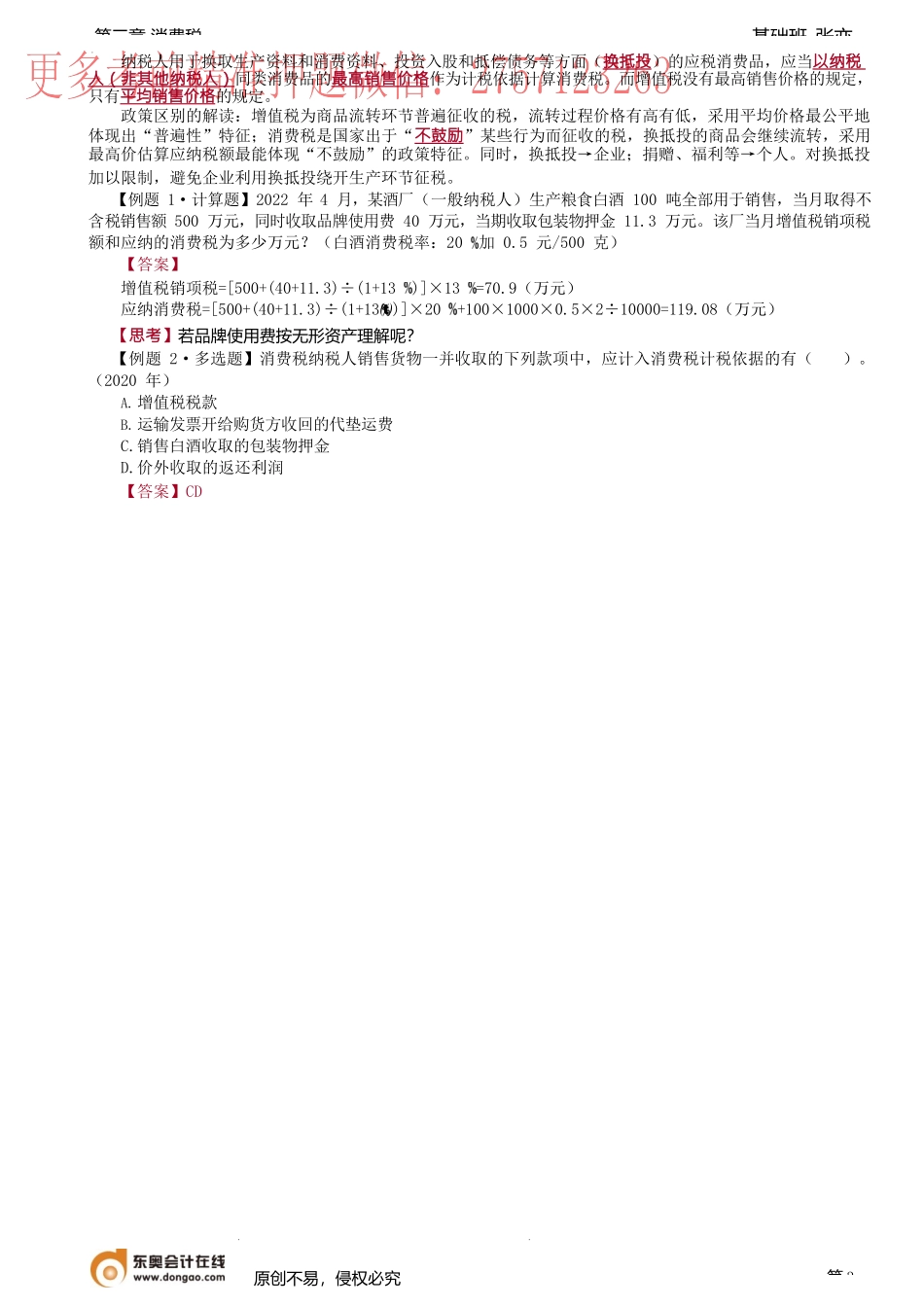 第45讲_税率、从价计征.docx_第3页