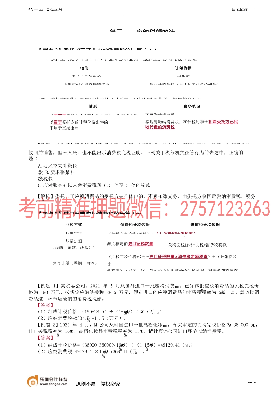 第54讲_委托加工环节应纳消费税的计算（2）、进口应纳消费税计算.docx_第1页
