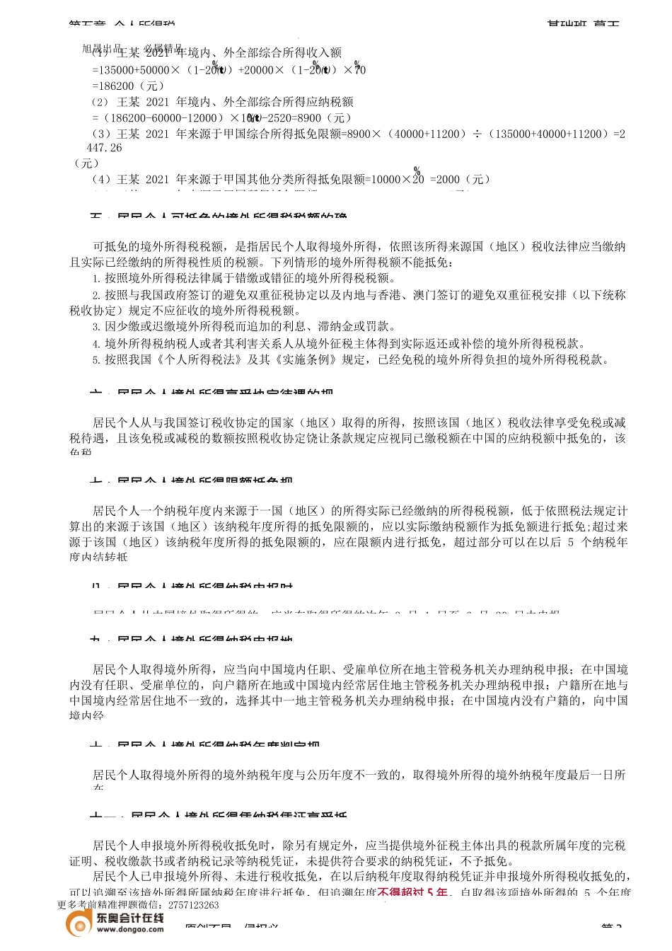 第55讲_境外所得的税额扣除.docx_第3页