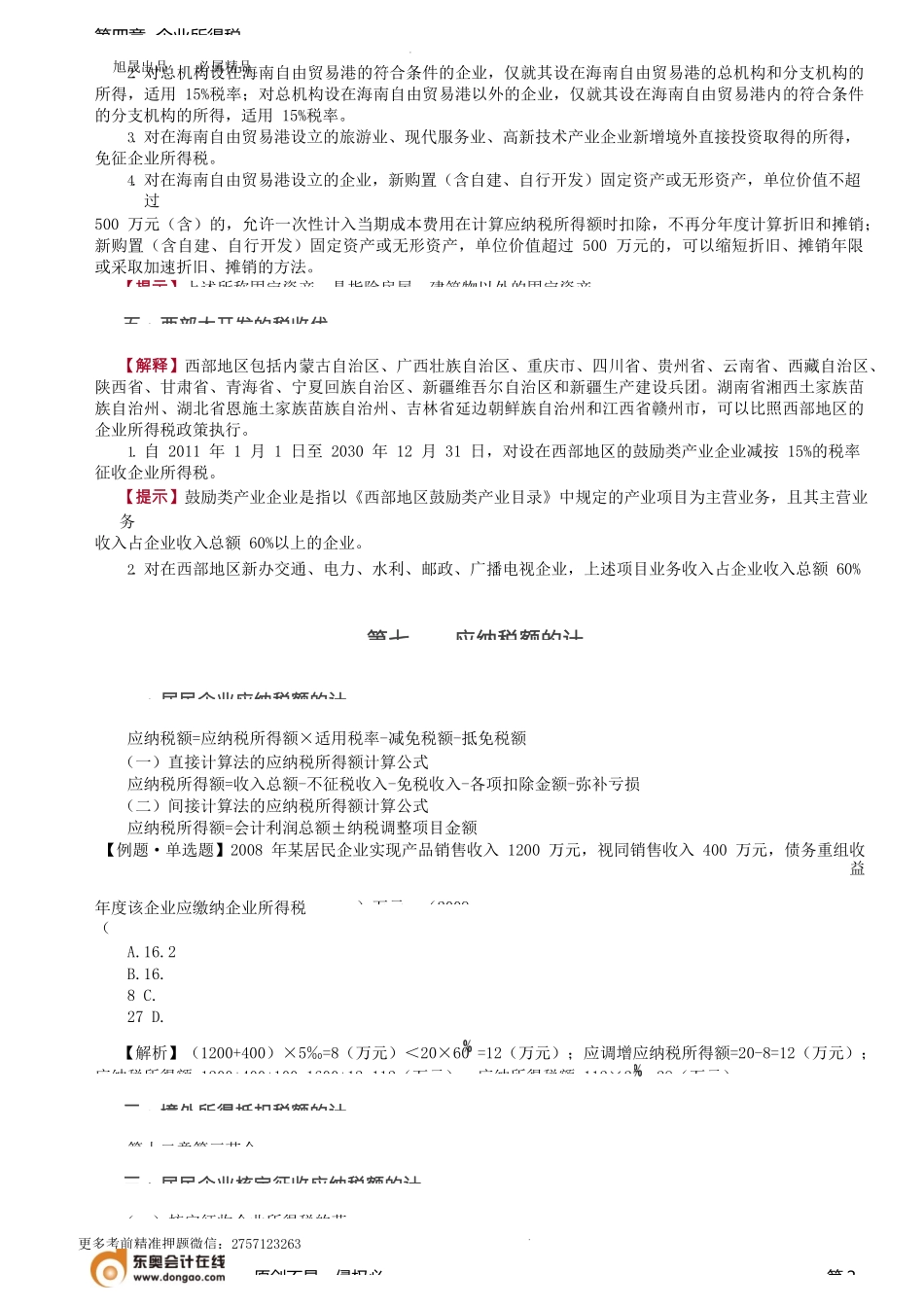 第55讲_税收优惠（2）、应纳税额的计算.docx_第2页