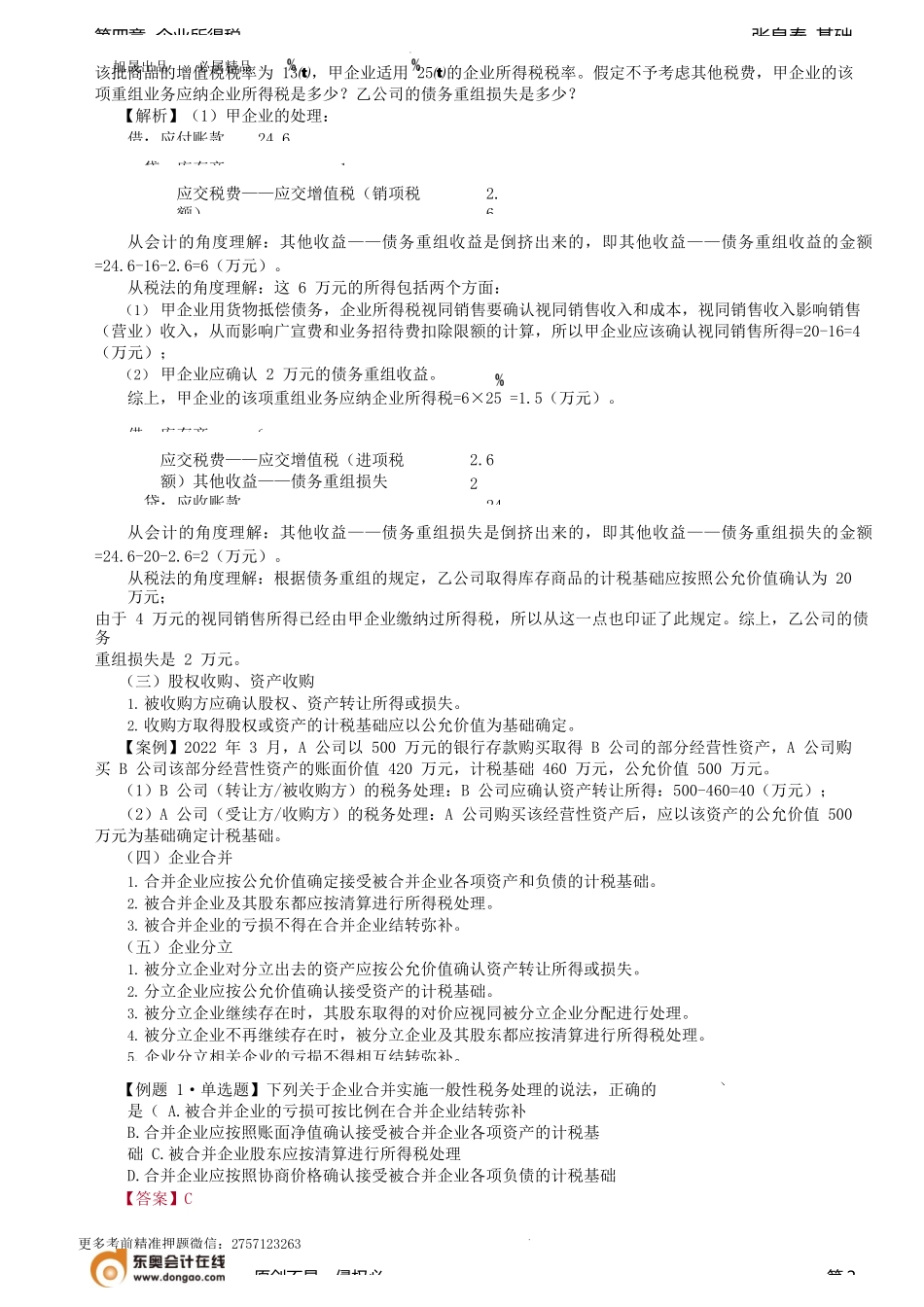 第52讲_企业重组的一般税务处理.docx_第2页