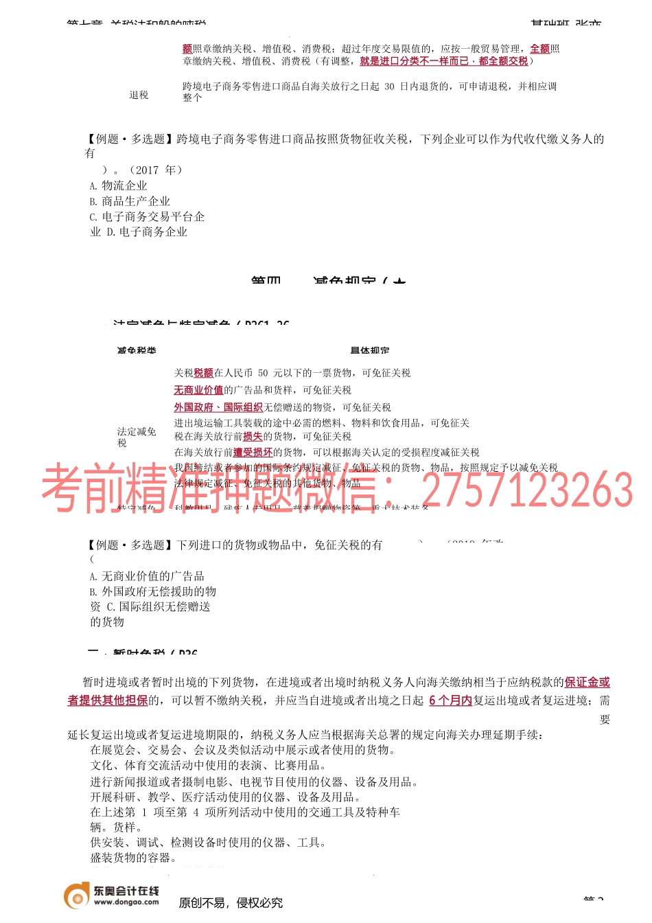 第57讲_关税完税价格与应纳税额的计算（3）、减免规定、征收管理.docx_第2页