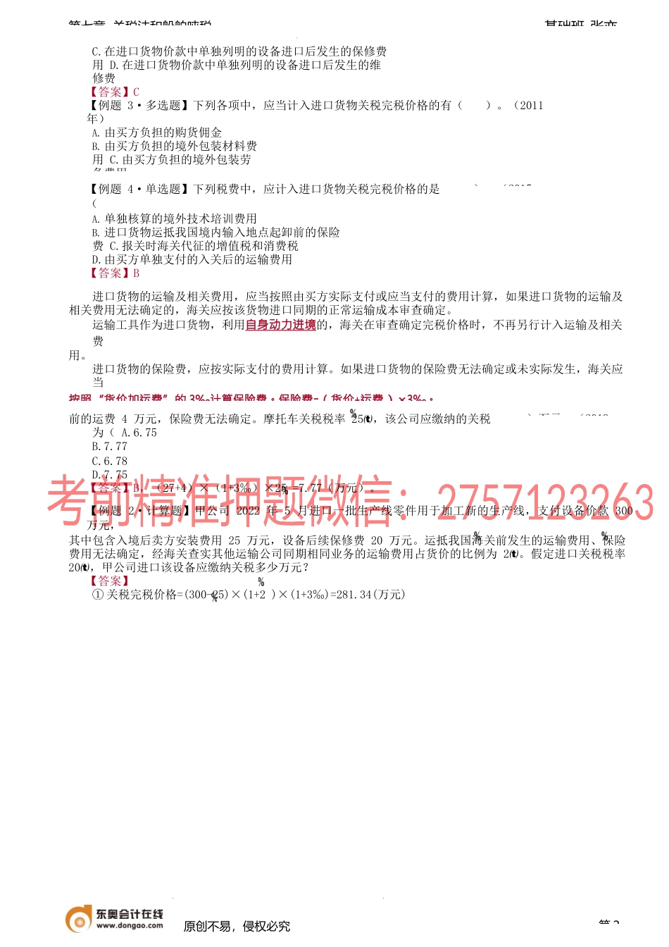 第55讲_关税完税价格与应纳税额的计算（1）.docx_第2页