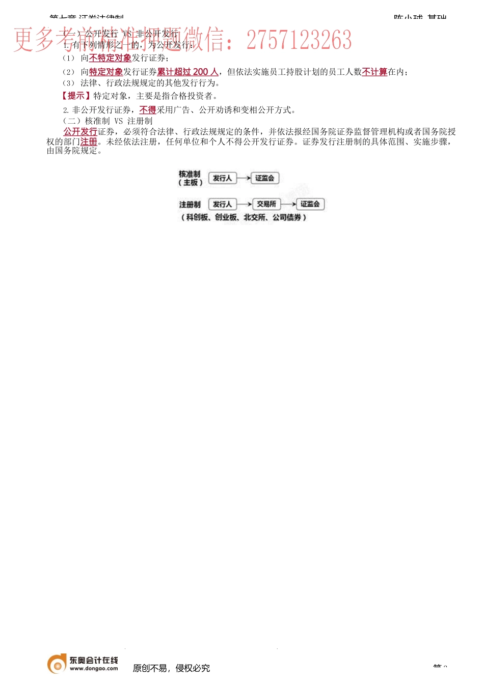 第53讲_《证券法》的适用范围、证券的发行与交易（1）.docx_第3页