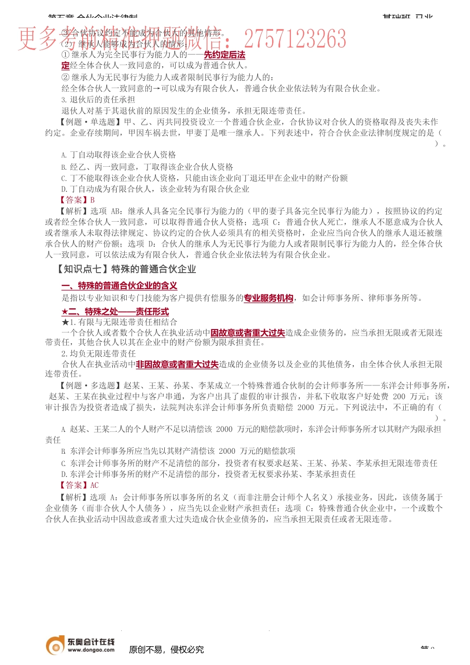 第49讲_入伙与退伙、特殊的普通合伙企业.docx_第2页