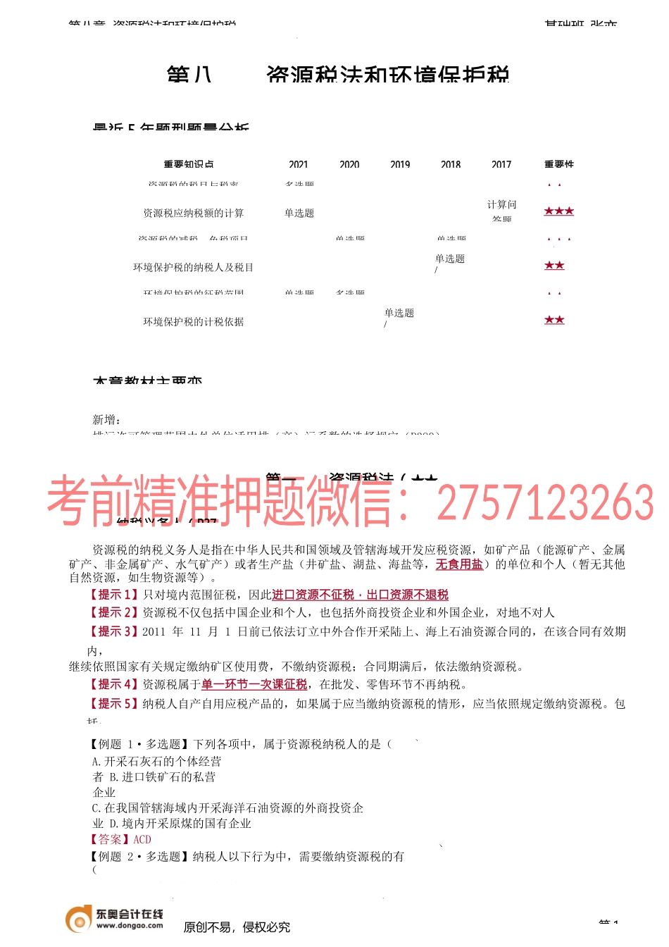 第59讲_资源税法（1）.docx_第1页