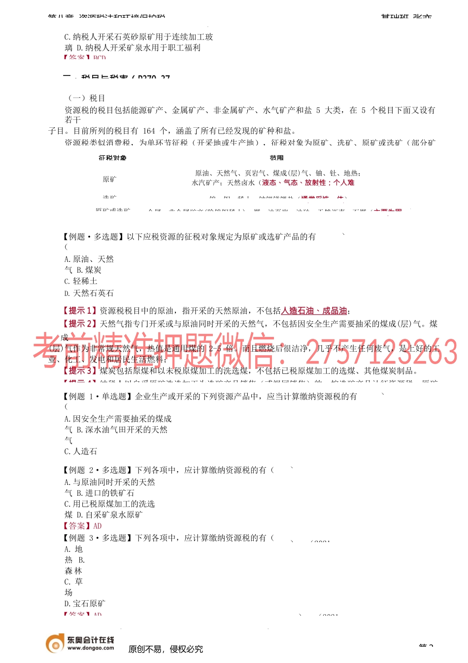 第59讲_资源税法（1）.docx_第2页