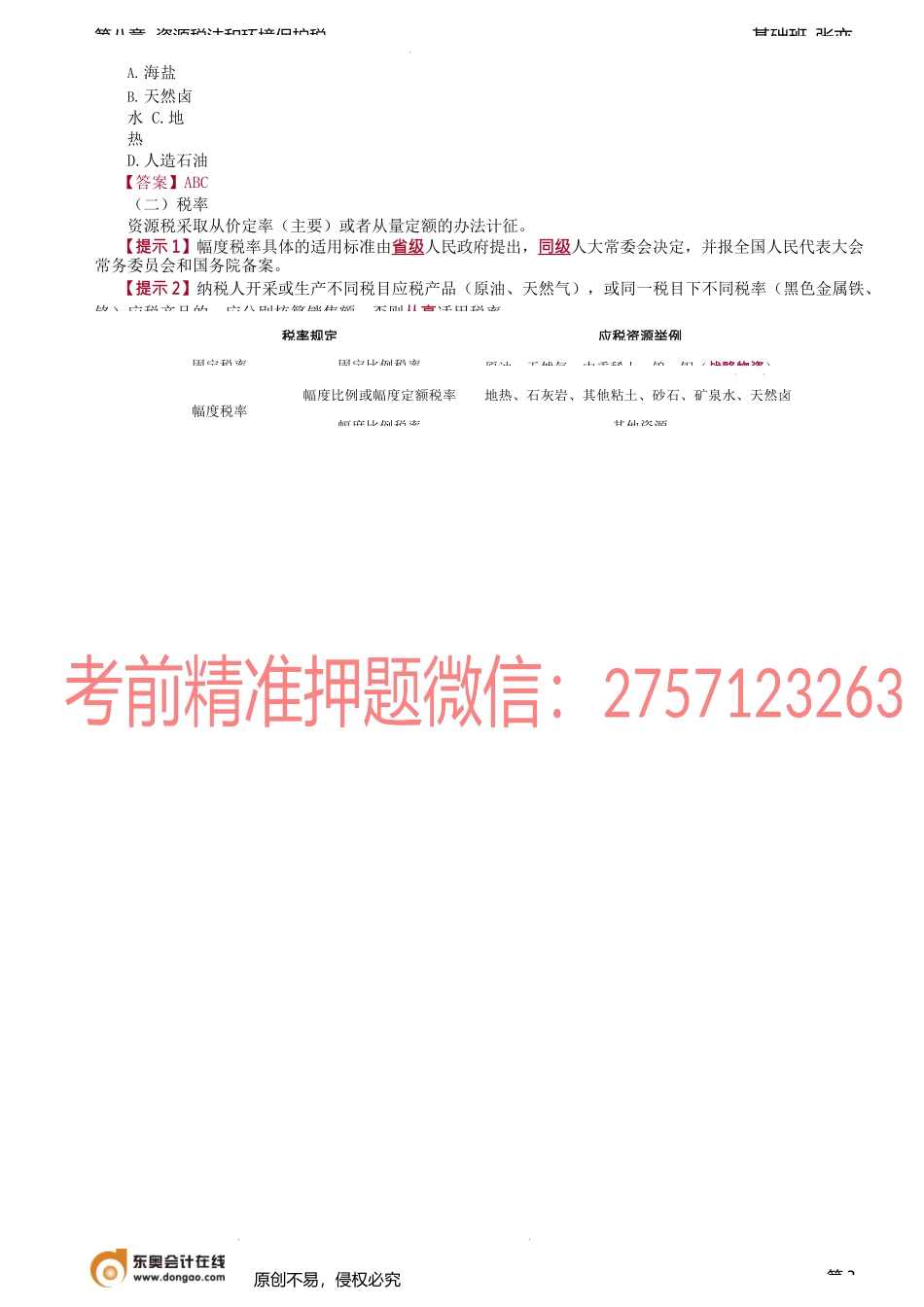 第59讲_资源税法（1）.docx_第3页