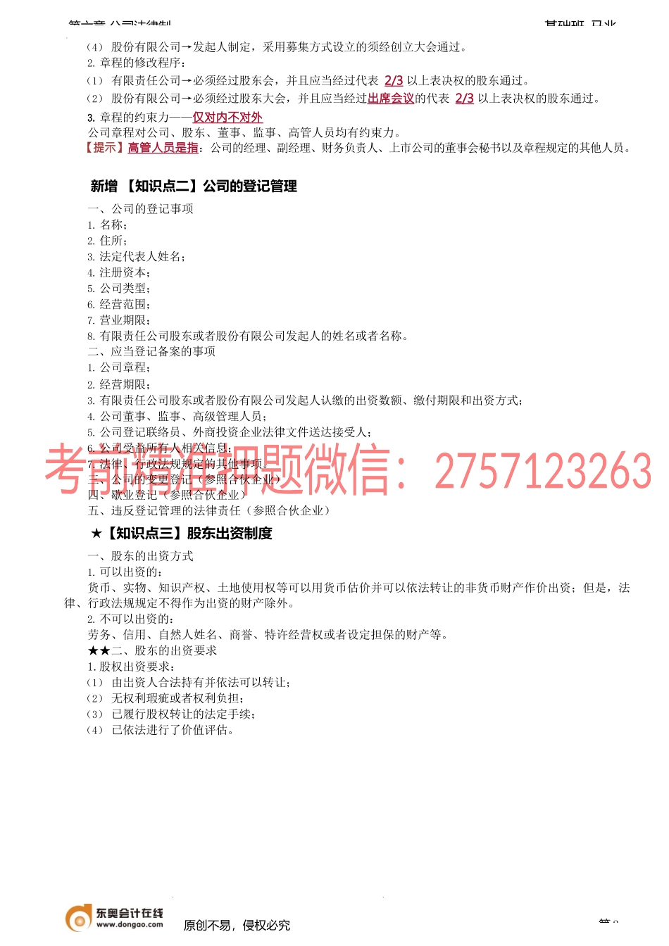 第54讲_公司设立的条件、公司的登记管理、股东出资制度（1）.docx_第2页