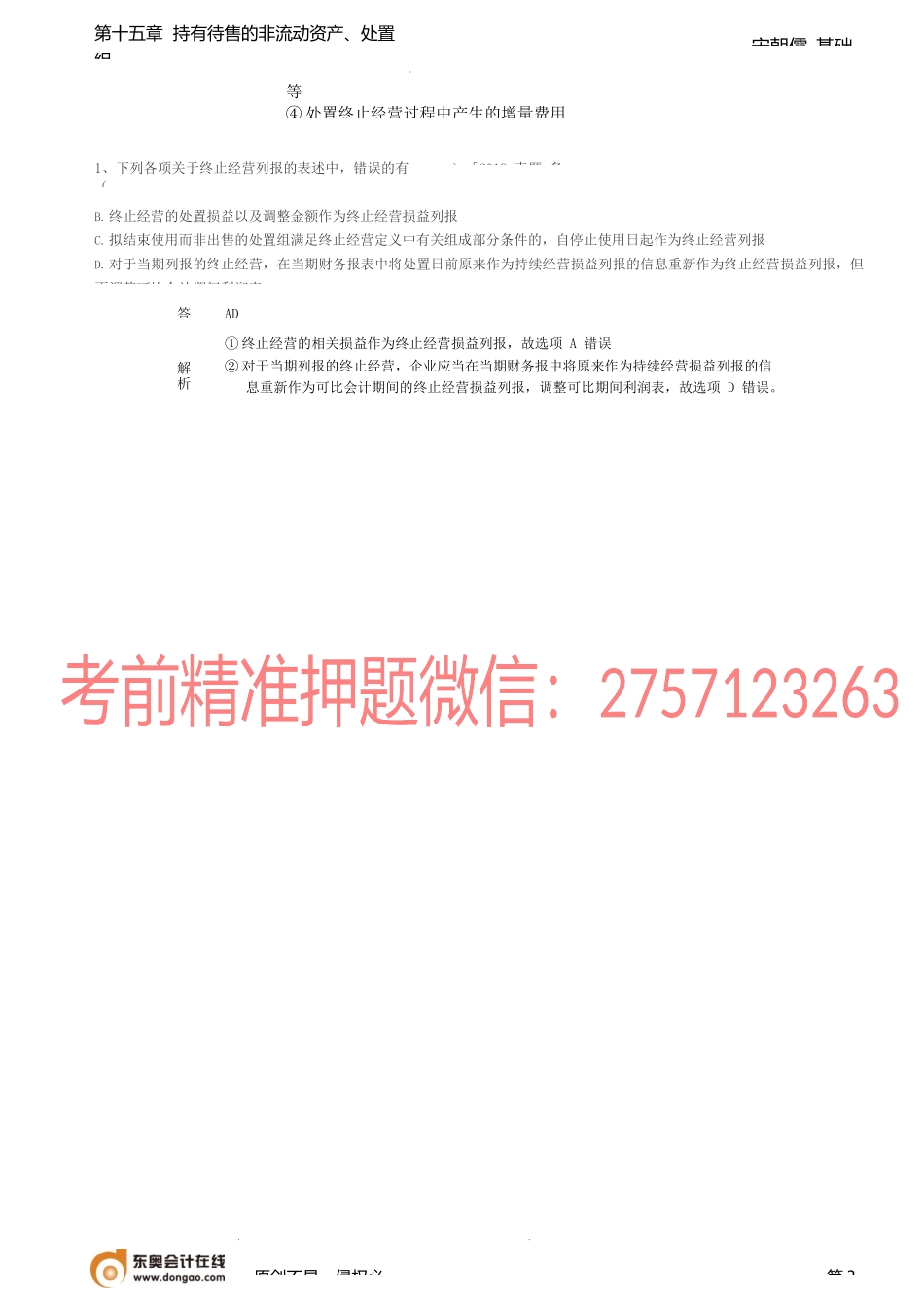第56讲_持有待售的长期股权投资的特殊处理终止经营.docx_第3页