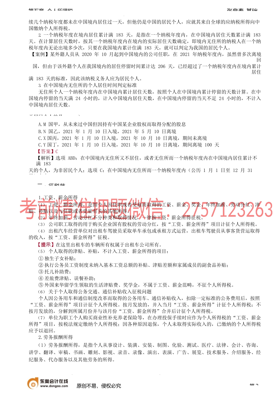 第57讲_纳税义务人、征税范围、所得来源地的确定.docx_第2页