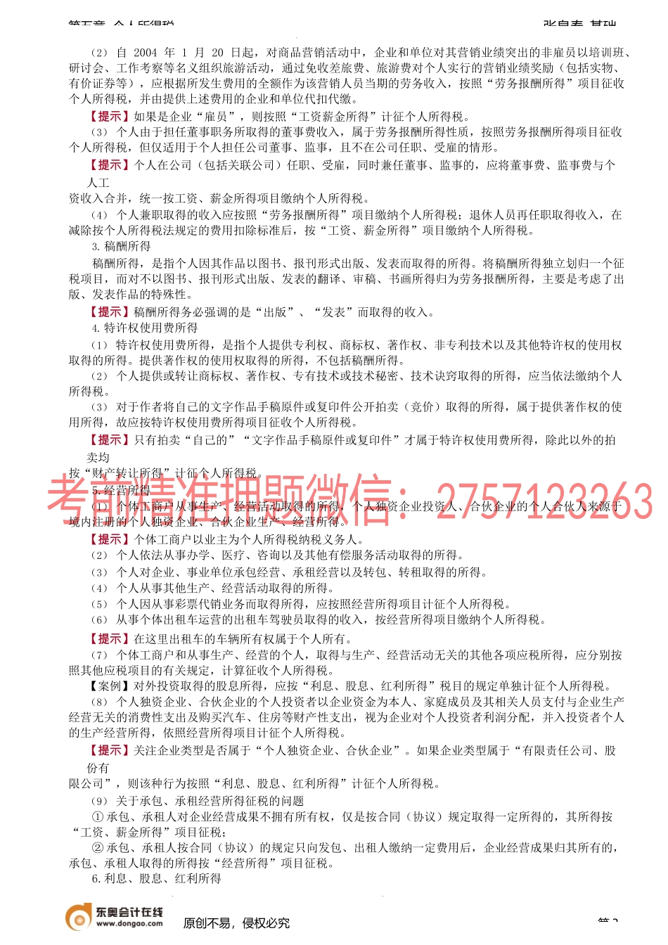 第57讲_纳税义务人、征税范围、所得来源地的确定.docx_第3页